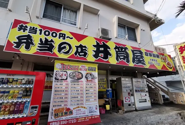 【宜野湾】井筒屋弁当