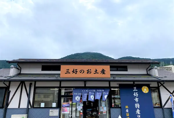 三好の逸品アンテナショップ