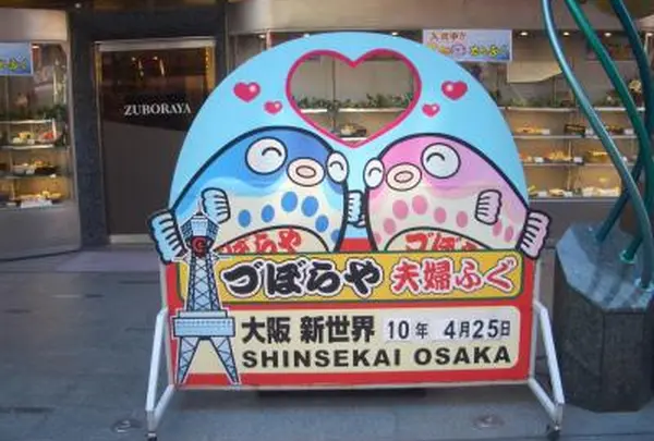 づぼらや 新世界店