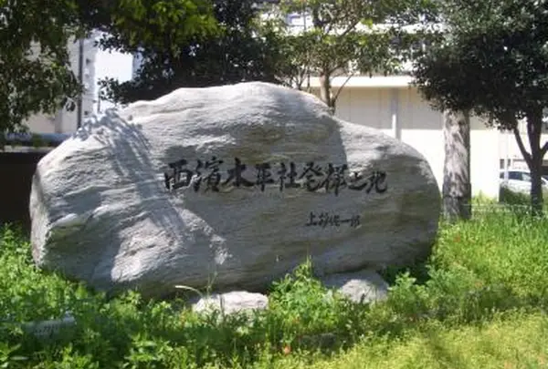 西濱水平社発祥之地 記念碑