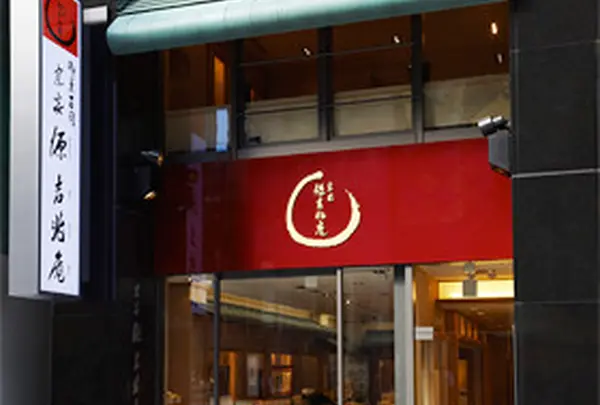 源吉兆庵銀座店