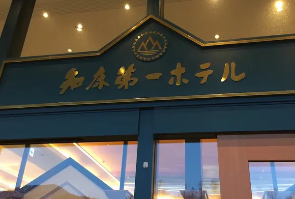 知床第一ホテルの写真・動画_image_131468