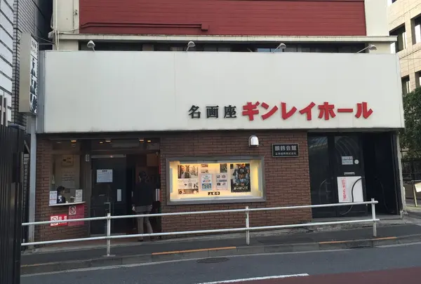 ギンレイホール