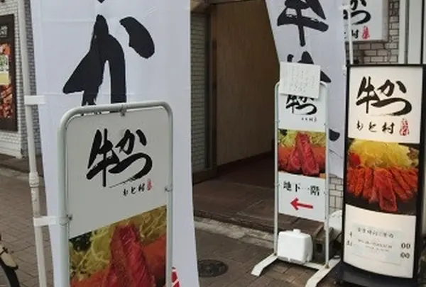 牛かつ もと村 浜松町店