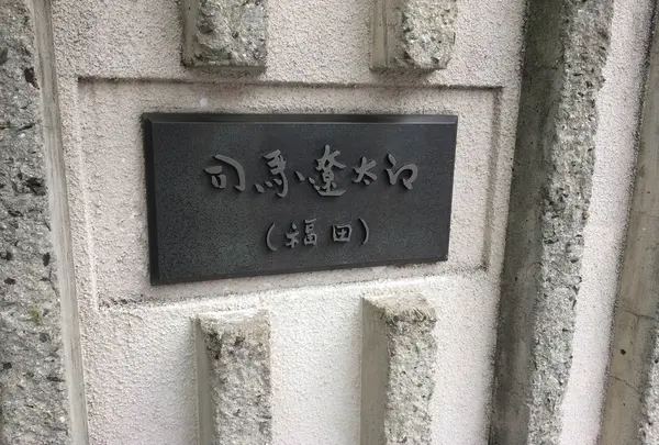 「司馬遼太郎」表札
