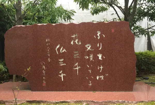 花供養碑