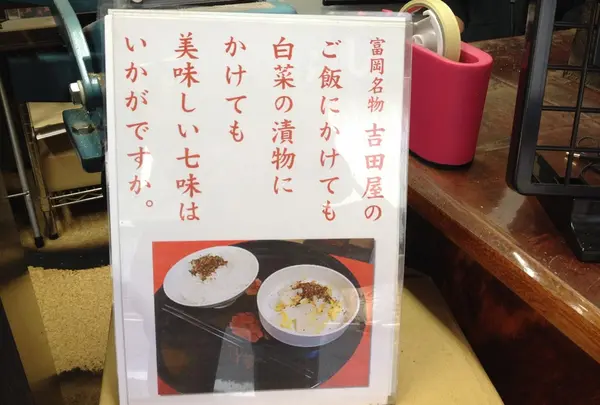吉田七味店の写真・動画_image_18788