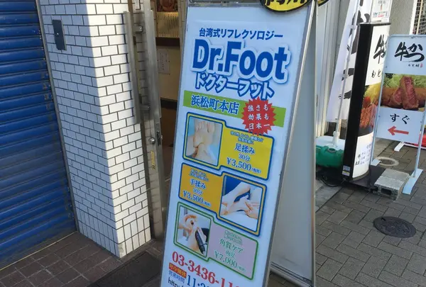 ドクターフット浜松町店の写真・動画_image_19260