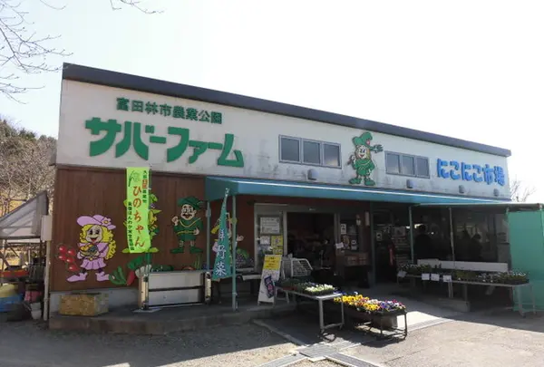 富田林市農業公園（サバーファーム）の写真・動画_image_193964