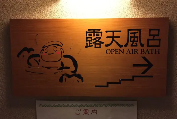 一の坊の露天風呂