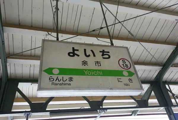 余市駅