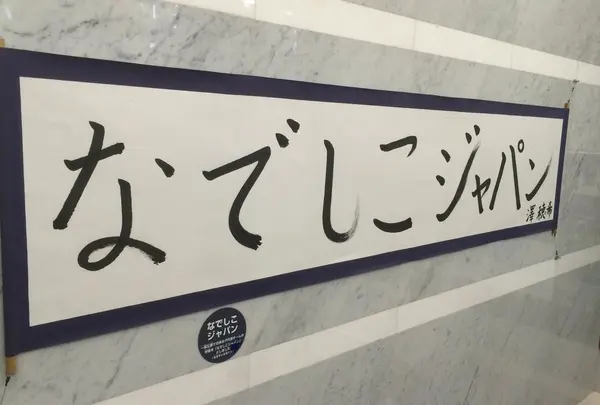 日本サッカーミュージアムの写真・動画_image_21364