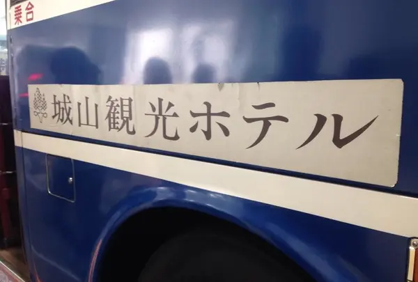 城山観光ホテルバス