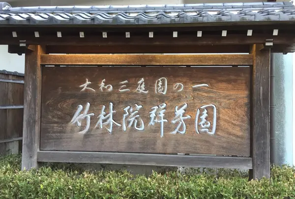 竹林院群芳園