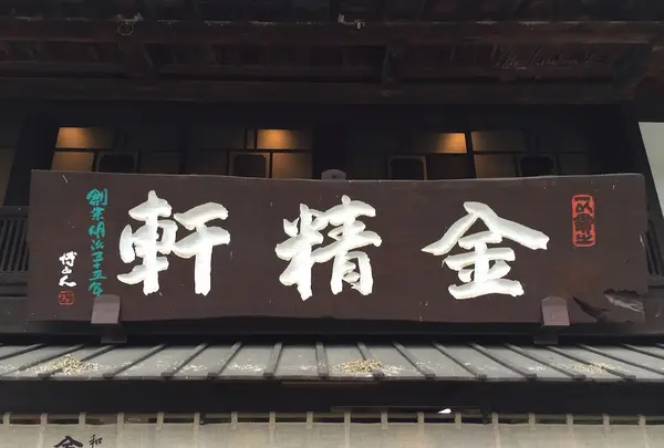 金精軒
