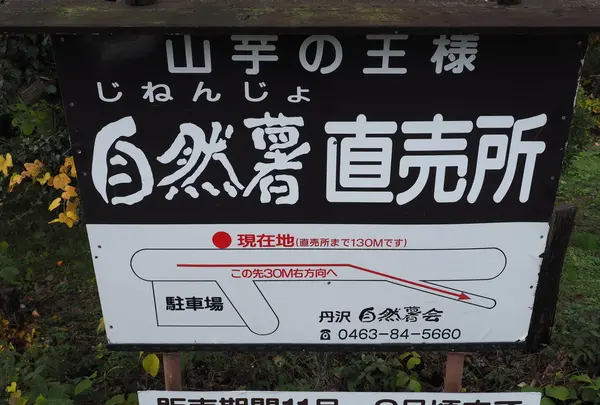 自然薯が名物です。