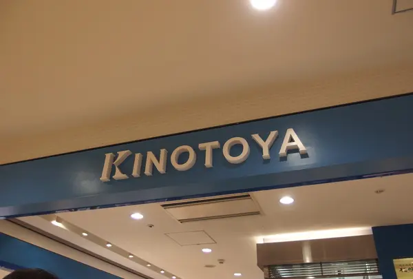 きのとや