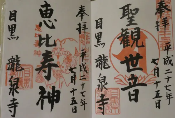 瀧泉寺（目黒不動）の写真・動画_image_69331