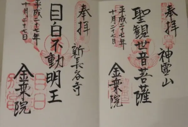 金乗院（目白不動）の写真・動画_image_69948