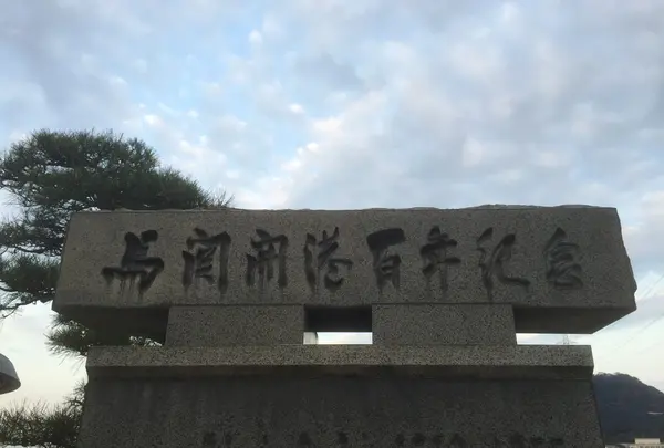 馬関開港百年記念の碑