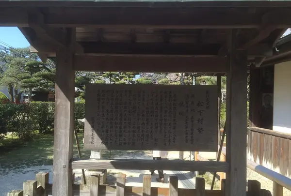 松下村塾の説明