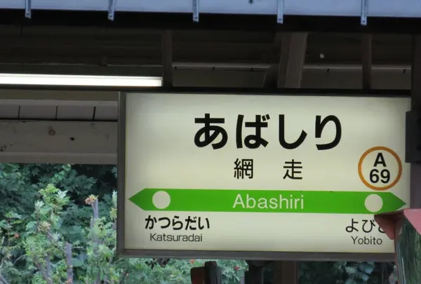 網走駅の写真・動画_image_72128