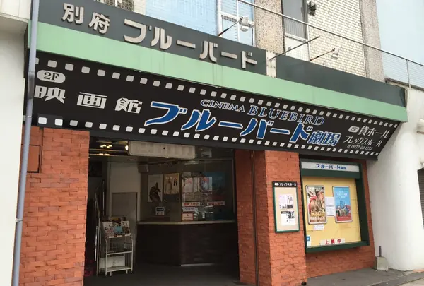 別府ブルーバード劇場