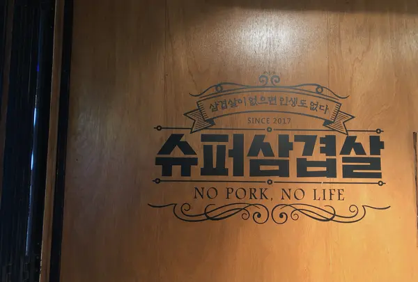 【閉業】スーパーサムギョプサル 麻浦龍江店（슈퍼삼겹살 마포용강점／シュポサムギョプサル マポヨンガンジョム）の写真・動画_image_1074328