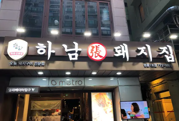 河南テジチッ 東大門１号店