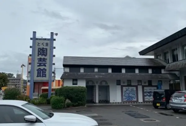 砥部焼陶芸館の写真・動画_image_1142147