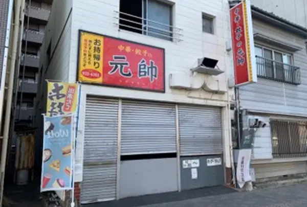 元帥 平和通店