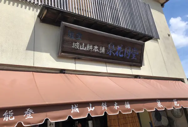 能登城山餅本舗 泉花月堂