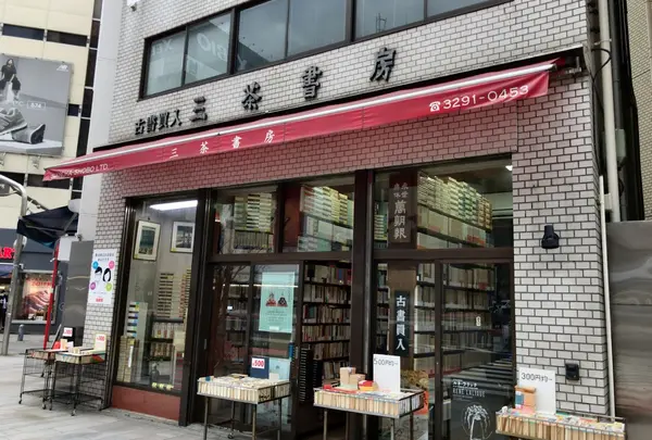 三茶書房