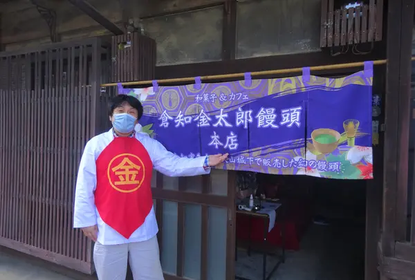 倉知金太郎饅頭本店