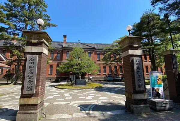 石川四高記念文化交流館