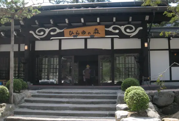 奥飛騨温泉郷 平湯温泉 ひらゆの森