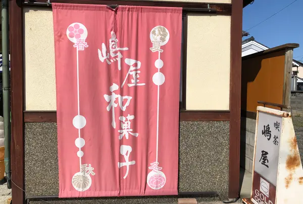 嶋屋和菓子店支店の写真・動画_image_1239826