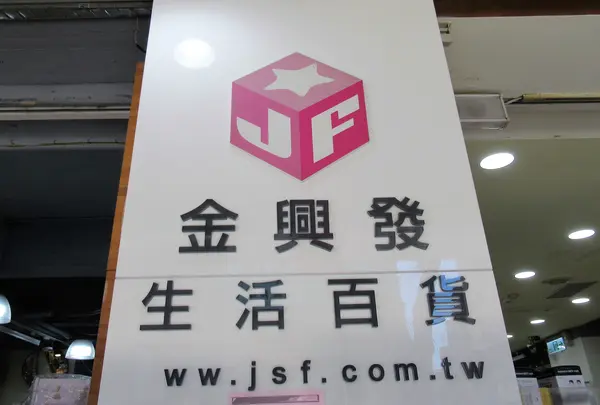 金興発生活百貨 南西門市の写真・動画_image_1243654