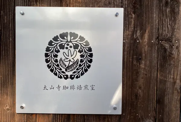 太山寺珈琲焙煎室