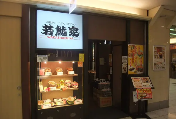 若鯱家エスカ店