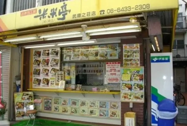 米米亭武庫之荘駅前店