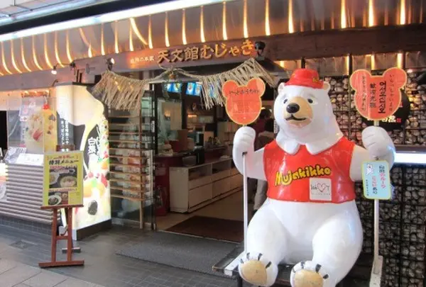 天文館むじゃき