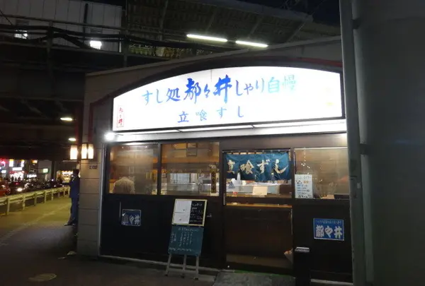 すし都々井