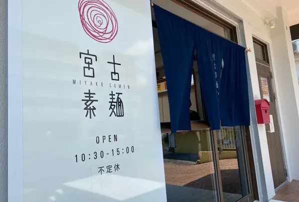 宮古素麺