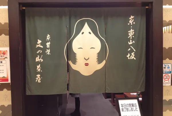 文の助茶屋新横浜店の写真・動画_image_126943