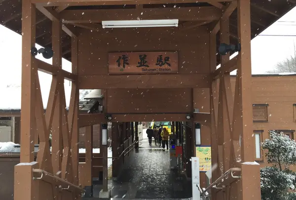 作並温泉