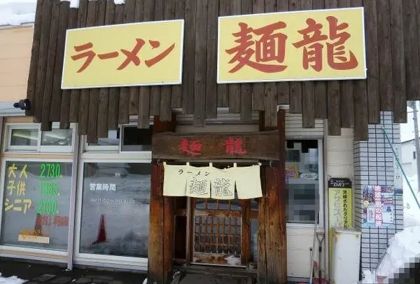 麺龍