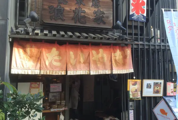 浪花家総本店の写真・動画_image_128270