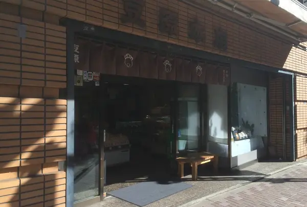 麻布十番 豆源 麻布十番本店の写真・動画_image_128271