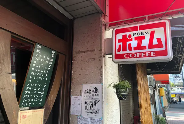 喫茶ポエム